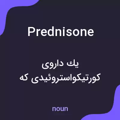 معنی prednisone به فارسی