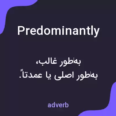 معنی predominantly به فارسی معنی predominantly به فارسی