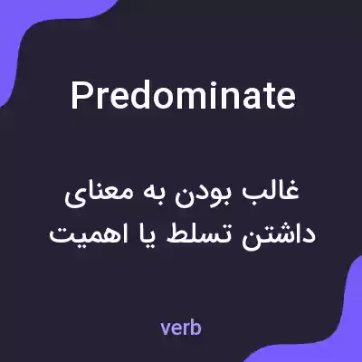 معنی predominate به فارسی معنی predominate به فارسی