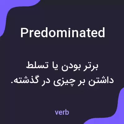معنی predominated به فارسی معنی predominated به فارسی