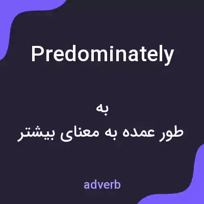 معنی predominately به فارسی معنی predominately به فارسی