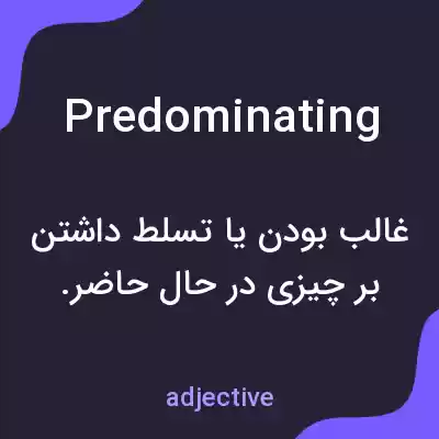 معنی predominating به فارسی معنی predominating به فارسی