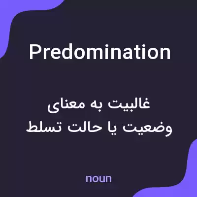 معنی predomination به فارسی معنی predomination به فارسی