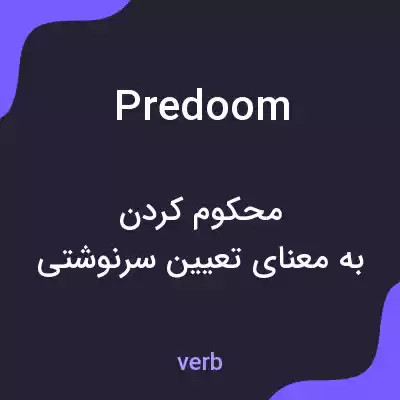 معنی predoom به فارسی معنی predoom به فارسی