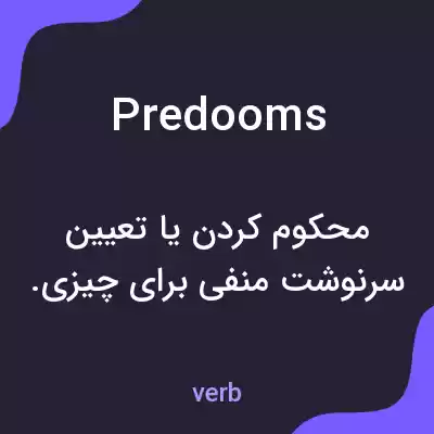 معنی predooms به فارسی معنی predooms به فارسی