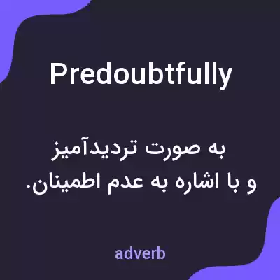 معنی predoubtfully به فارسی معنی predoubtfully به فارسی