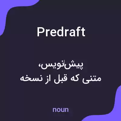 معنی predraft به فارسی معنی predraft به فارسی
