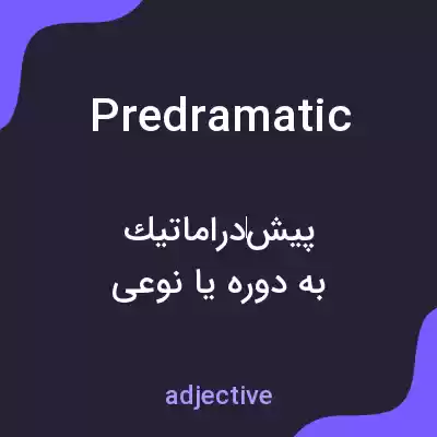 معنی predramatic به فارسی معنی predramatic به فارسی