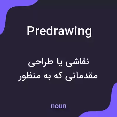 معنی predrawing به فارسی معنی predrawing به فارسی