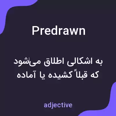 معنی predrawn به فارسی معنی predrawn به فارسی