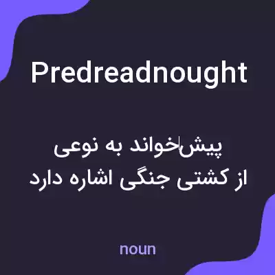 معنی predreadnought به فارسی معنی predreadnought به فارسی