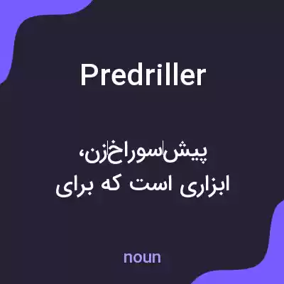 معنی predriller به فارسی معنی predriller به فارسی