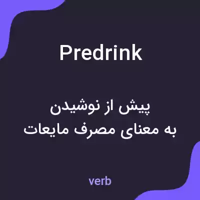 معنی predrink به فارسی معنی predrink به فارسی
