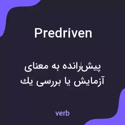معنی predriven به فارسی معنی predriven به فارسی