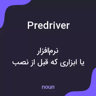 معنی predriver به فارسی معنی predriver به فارسی