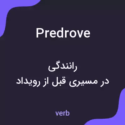معنی predrove به فارسی معنی predrove به فارسی