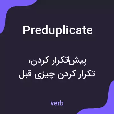 معنی preduplicate به فارسی معنی preduplicate به فارسی
