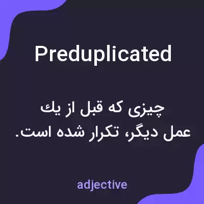 معنی preduplicated به فارسی معنی preduplicated به فارسی