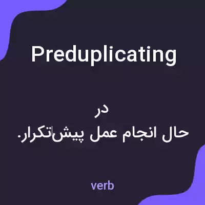 معنی preduplicating به فارسی معنی preduplicating به فارسی