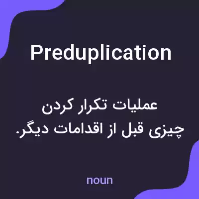 معنی preduplication به فارسی معنی preduplication به فارسی