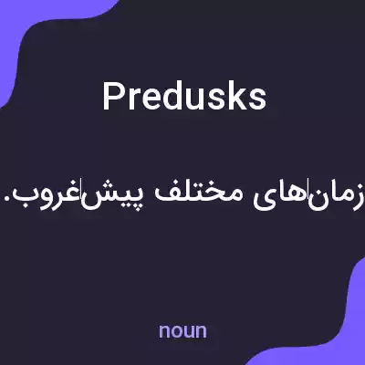 معنی predusks به فارسی معنی predusks به فارسی