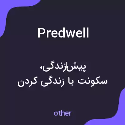 معنی predwell به فارسی معنی predwell به فارسی