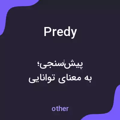 معنی predy به فارسی معنی predy به فارسی