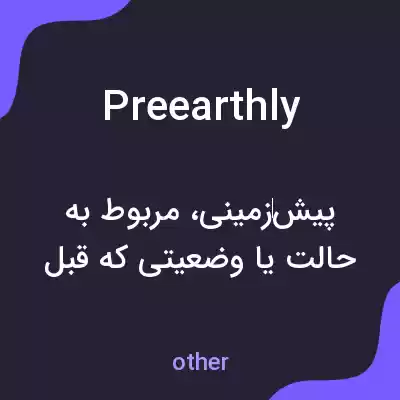 معنی preearthly به فارسی معنی preearthly به فارسی