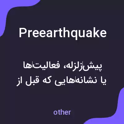 معنی preearthquake به فارسی معنی preearthquake به فارسی