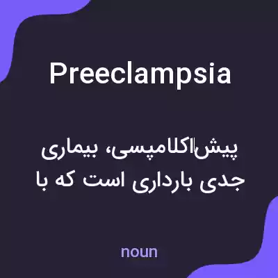 معنی preeclampsia به فارسی