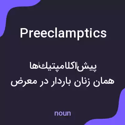 معنی preeclamptics به فارسی