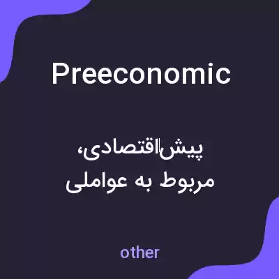 معنی preeconomic به فارسی معنی preeconomic به فارسی