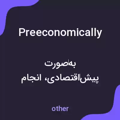 معنی preeconomically به فارسی معنی preeconomically به فارسی