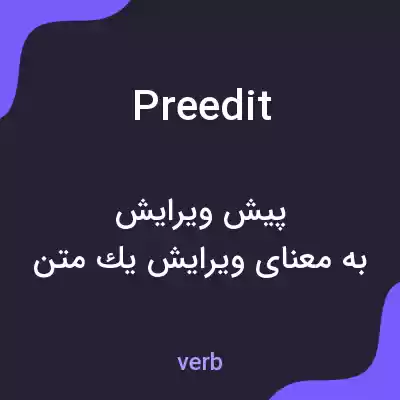 معنی preedit به فارسی معنی preedit به فارسی