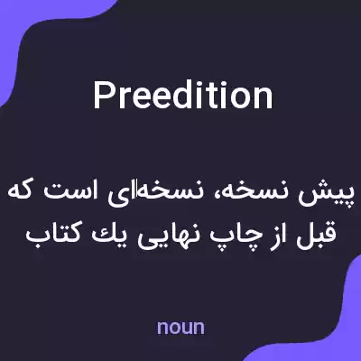معنی preedition به فارسی معنی preedition به فارسی