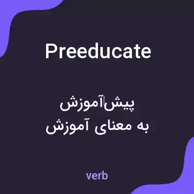 معنی preeducate به فارسی معنی preeducate به فارسی
