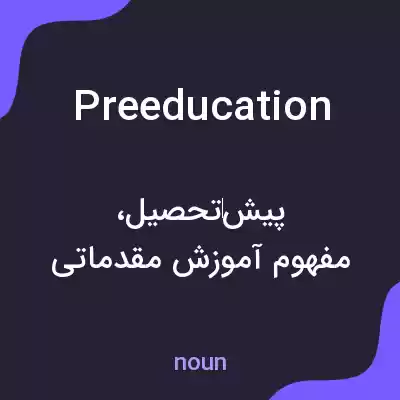 معنی preeducation به فارسی معنی preeducation به فارسی
