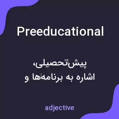 معنی preeducational به فارسی معنی preeducational به فارسی
