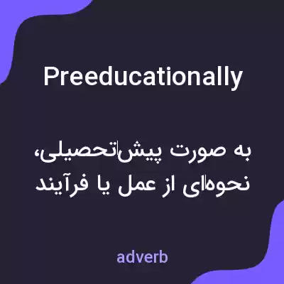 معنی preeducationally به فارسی معنی preeducationally به فارسی