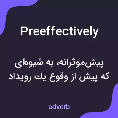 معنی preeffectively به فارسی معنی preeffectively به فارسی
