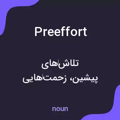 معنی preeffort به فارسی معنی preeffort به فارسی