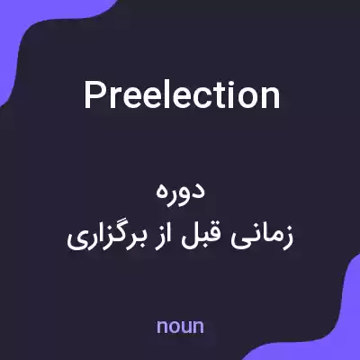 معنی preelection به فارسی معنی preelection به فارسی