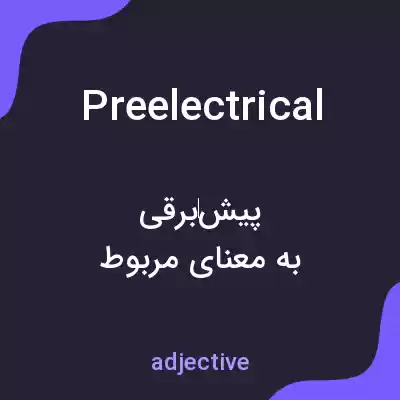 معنی preelectrical به فارسی معنی preelectrical به فارسی