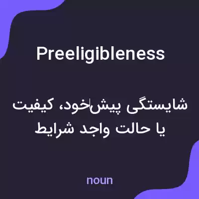 معنی preeligibleness به فارسی معنی preeligibleness به فارسی
