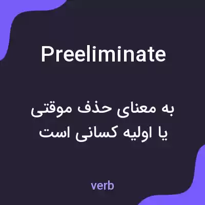 معنی preeliminate به فارسی معنی preeliminate به فارسی