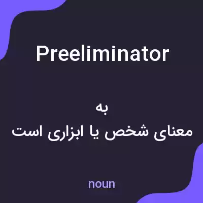 معنی preeliminator به فارسی معنی preeliminator به فارسی