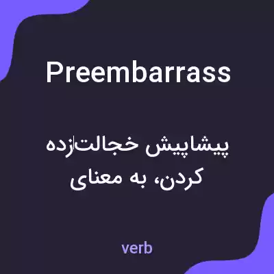 معنی preembarrass به فارسی معنی preembarrass به فارسی