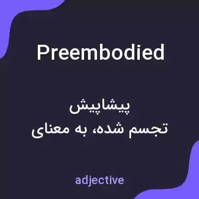معنی preembodied به فارسی معنی preembodied به فارسی
