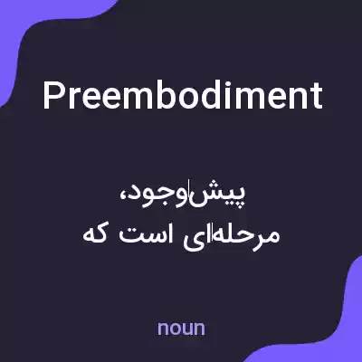 معنی preembodiment به فارسی معنی preembodiment به فارسی