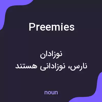 معنی preemies به فارسی معنی preemies به فارسی